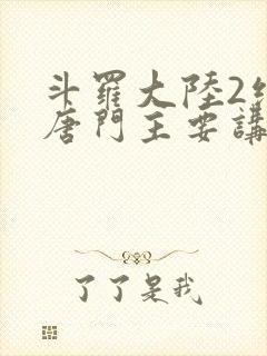 斗罗大陆2绝世唐门主要讲了什么封面