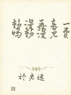 动漫再来一次好吗动漫免费观看