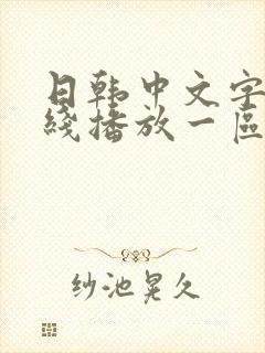 日韩中文字幕在线播放一区二区