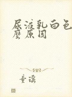 尿液乳白色是什么原因