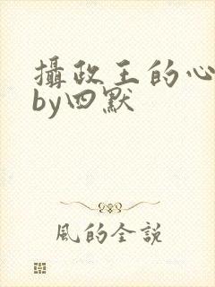 摄政王的心尖宠by四默封面