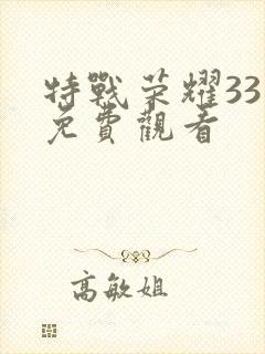 特战荣耀33集免费观看