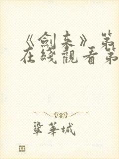 《剑来》第二季在线观看第8集