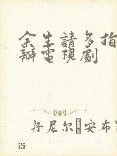 余生请多指教豆瓣电视剧