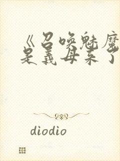 《召唤魅魔结果是义母来了》