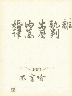 婚内出轨离婚法律怎么判