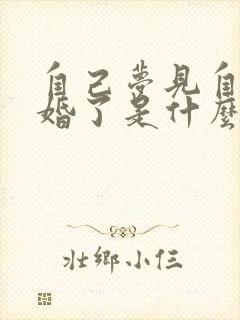 自己梦见自己结婚了是什么预兆