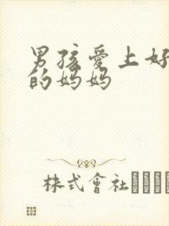 男孩爱上好兄弟的妈妈