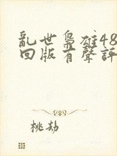 乱世枭雄485回版有声评书