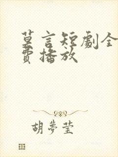 莫言短剧全部免费播放