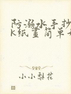 防溺水手抄报8k纸画简单好看