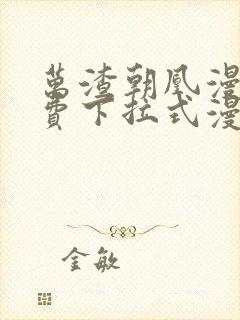 万渣朝凰漫画免费下拉式漫画6