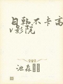 日韩不卡高清av影院