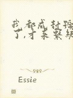 我都成封号斗罗了,才来系统?小说