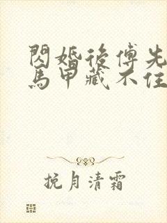 闪婚后傅先生的马甲藏不住