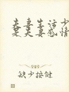 夫妻生活少是不是夫妻感情出了问题