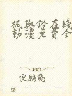 枫与铃在线观看动漫免费全集高清版