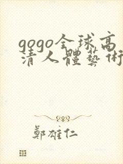 gogo全球高清人体艺术摄影