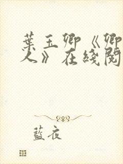 叶玉卿《卿本佳人》在线阅读