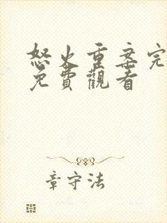 怒火重案完整版免费观看