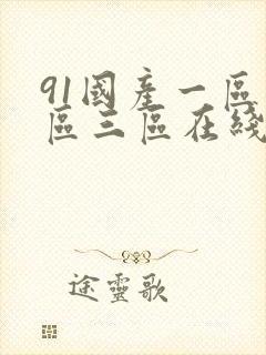 91国产一区二区三区在线