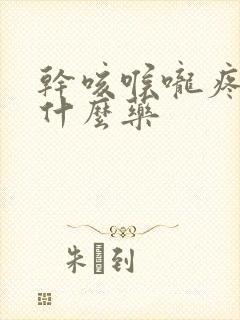 干咳喉咙疼痒吃什么药