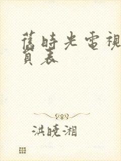 旧时光电视剧演员表