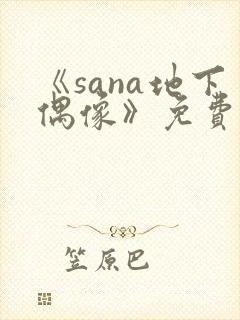 《sana地下偶像》免费看