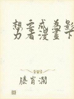 想要成为影之实力者漫画下拉式免费