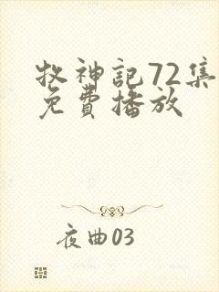 牧神记72集全免费播放