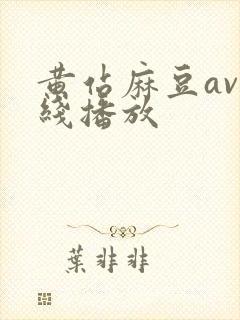 黄站麻豆av在线播放