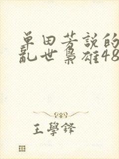 单田芳说的评书乱世枭雄485集全集