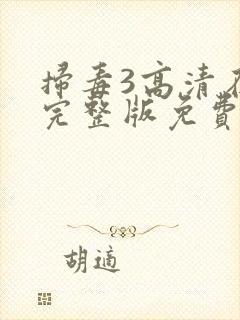 扫毒3高清在线完整版免费观看