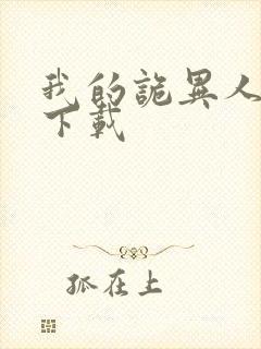 我的诡异人生 下载