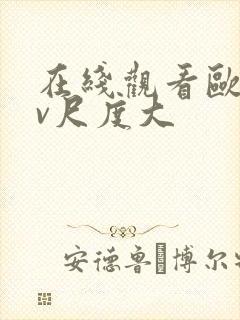 在线观看欧美mv尺度大封面