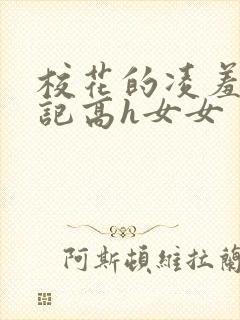 校花的凌羞辱日记高h女女封面