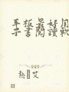 平板最好用的电子书阅读软件