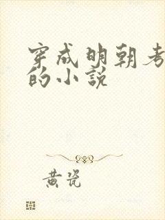 穿成明朝考科举的小说封面