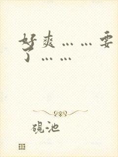 好爽……要高潮了……封面