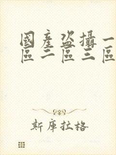 国产盗摄一区二区二区三区