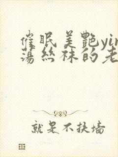 催眠美艳yin荡丝袜的老师