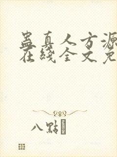 蛊真人方源小说在线全文免费阅读