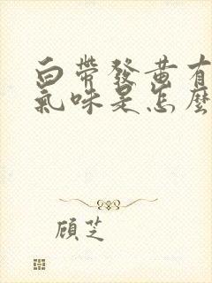 白带发黄有恶臭气味是怎么回事