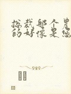 总裁那个农村来的好像是您夫人短剧合集