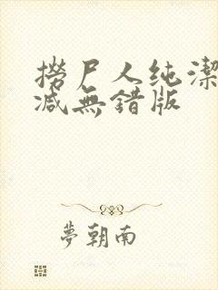 捞尸人纯洁无删减无错版