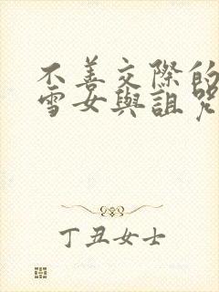 不善交际的未亡雪女与诅咒戒指