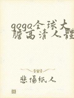 gogo全球大胆高清人体337