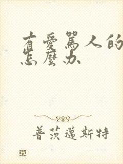 有爱骂人的老公怎么办