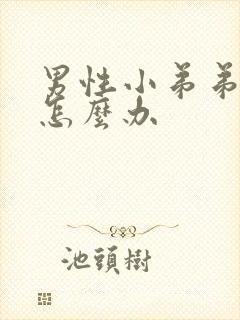 男性小弟弟瘙痒怎么办