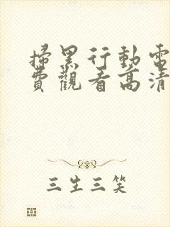 扫黑行动电影免费观看高清完整版